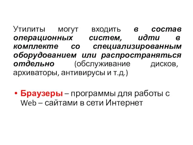 Утилиты могут входить в состав операционных систем, идти в комплекте со