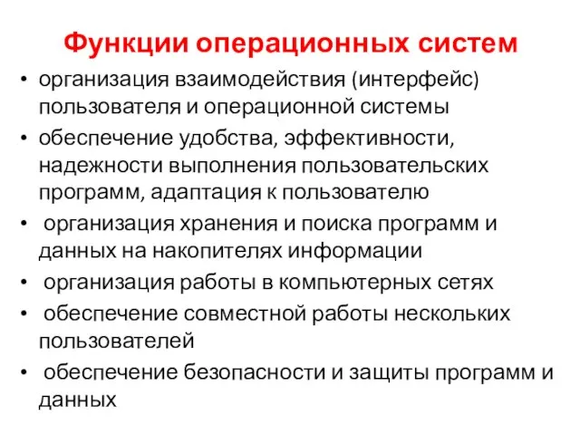 Функции операционных систем организация взаимодействия (интерфейс) пользователя и операционной системы обеспечение