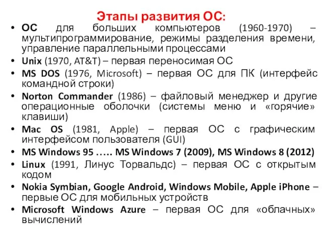 Этапы развития ОС: ОС для больших компьютеров (1960-1970) – мультипрограммирование, режимы