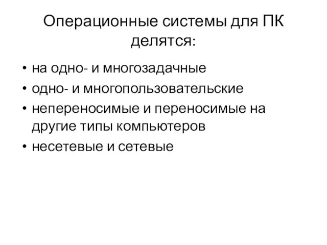 Операционные системы для ПК делятся: на одно- и многозадачные одно- и