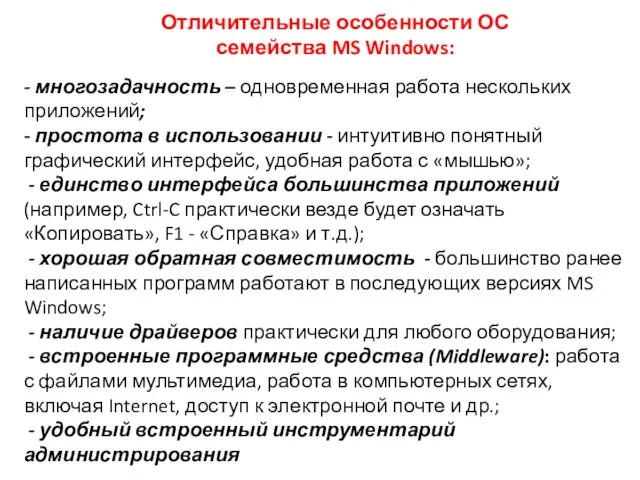 Отличительные особенности ОС семейства MS Windows: - многозадачность – одновременная работа