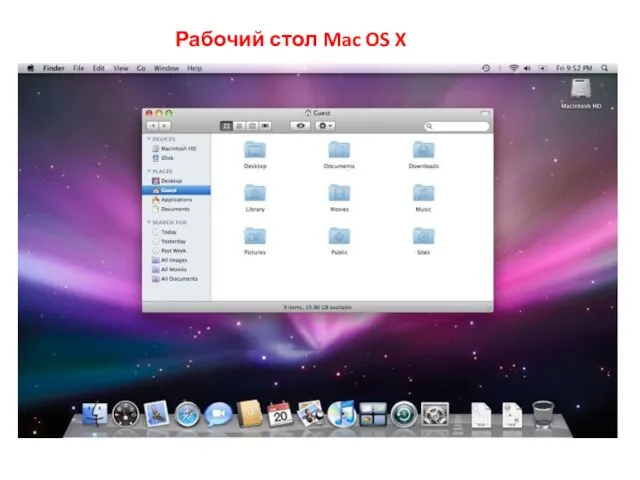 Рабочий стол Mac OS X