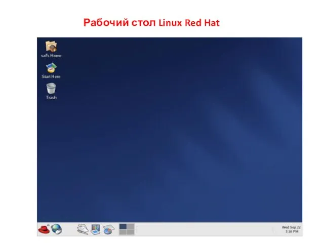 Рабочий стол Linux Red Hat