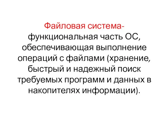 Файловая система- функциональная часть ОС, обеспечивающая выполнение операций с файлами (хранение,