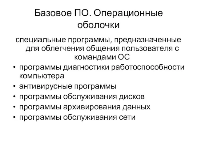 Базовое ПО. Операционные оболочки специальные программы, предназначенные для облегчения общения пользователя