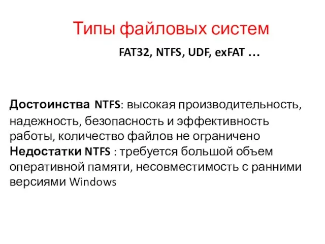 Типы файловых систем FAT32, NTFS, UDF, exFAT … Достоинства NTFS: высокая