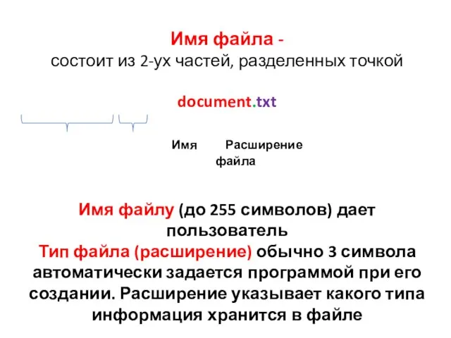 Имя файла - состоит из 2-ух частей, разделенных точкой document.txt Имя