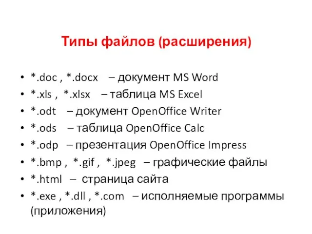 Типы файлов (расширения) *.doc , *.docx – документ MS Word *.xls