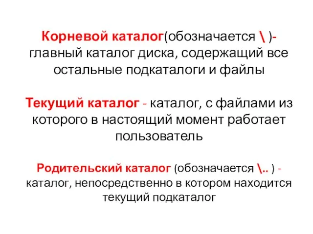 Корневой каталог(обозначается \ )- главный каталог диска, содержащий все остальные подкаталоги