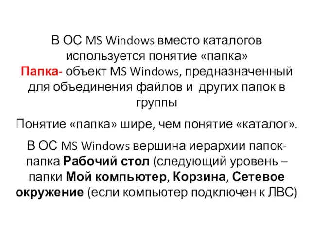 В ОС MS Windows вместо каталогов используется понятие «папка» Папка- объект