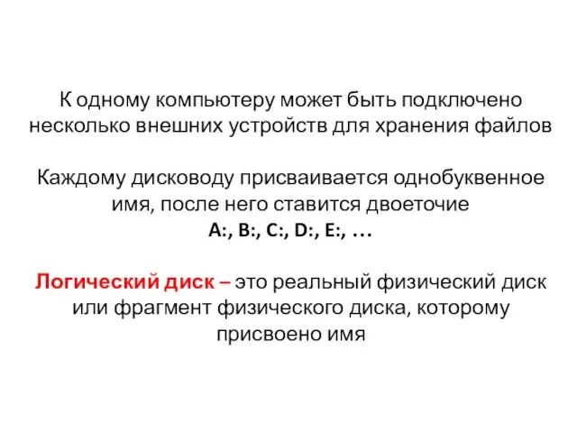 К одному компьютеру может быть подключено несколько внешних устройств для хранения