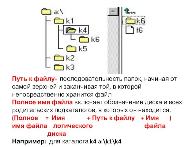 Путь к файлу- последовательность папок, начиная от самой верхней и заканчивая