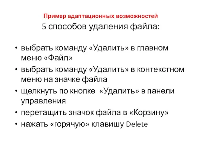 Пример адаптационных возможностей 5 способов удаления файла: выбрать команду «Удалить» в