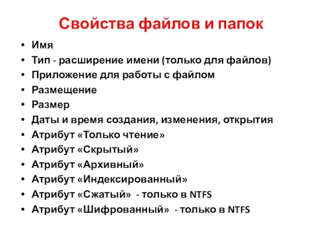 Свойства файлов и папок Имя Тип - расширение имени (только для