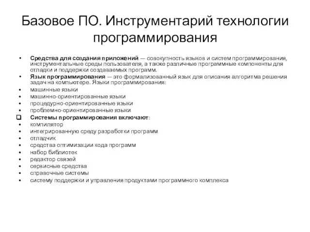 Базовое ПО. Инструментарий технологии программирования Средства для создания приложений — совокупность