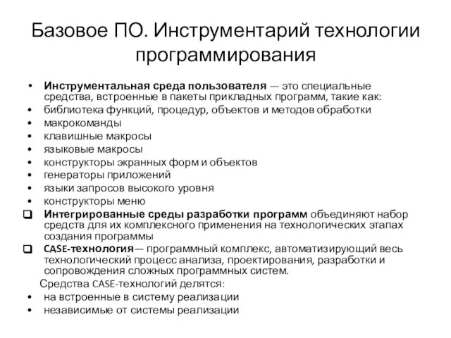 Базовое ПО. Инструментарий технологии программирования Инструментальная среда пользователя — это специальные