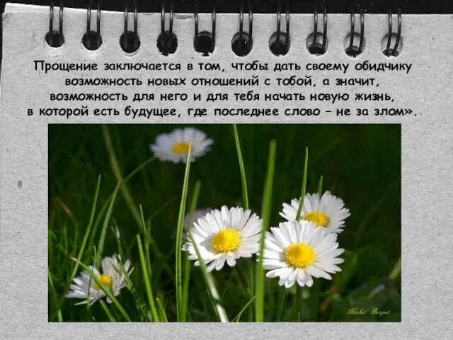 Прощение заключается в том, чтобы дать своему обидчику возможность новых отношений