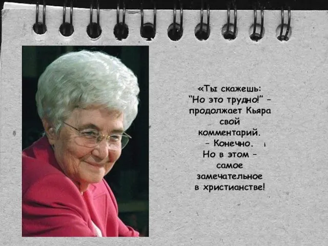 «Ты скажешь: “Но это трудно!” – продолжает Кьяра свой комментарий. –