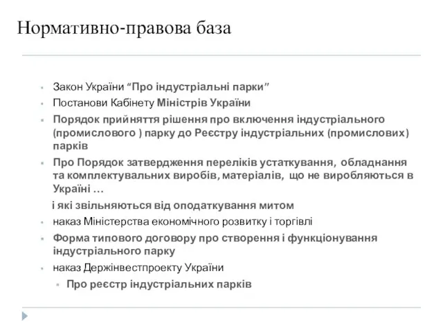 Нормативно-правова база Закон України “Про індустріальні парки” Постанови Кабінету Міністрів України