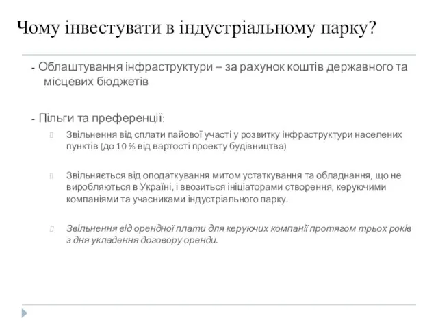 Чому інвестувати в індустріальному парку? - Облаштування інфраструктури – за рахунок