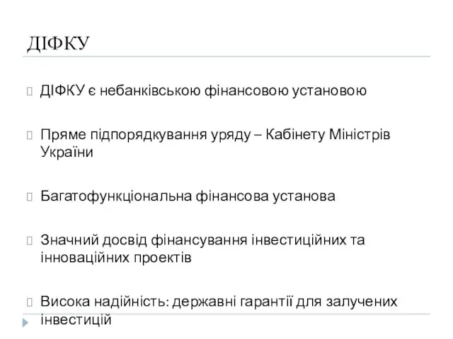 ДІФКУ ДІФКУ є небанківською фінансовою установою Пряме підпорядкування уряду – Кабінету