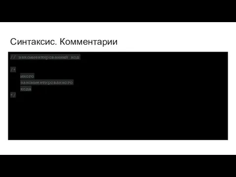 Синтаксис. Комментарии // закомментированный код /* много закомментированного кода */