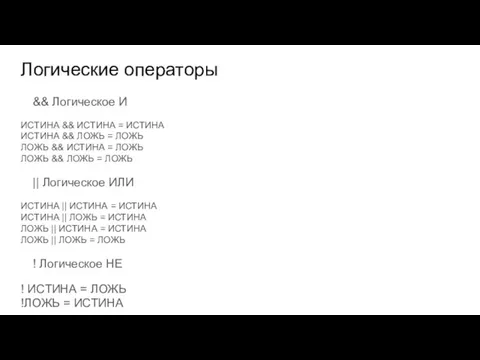 Логические операторы && Логическое И ИСТИНА && ИСТИНА = ИСТИНА ИСТИНА