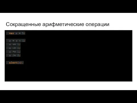 Сокращенные арифметические операции var a = 5; a = a +