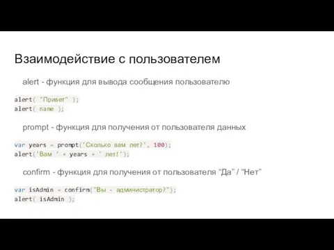 Взаимодействие с пользователем alert - функция для вывода сообщения пользователю alert(