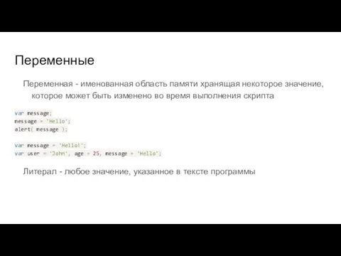 Переменные Переменная - именованная область памяти хранящая некоторое значение, которое может