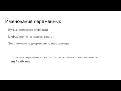 Именование переменных Буквы латинского алфавита Цифры (но не на первом месте)