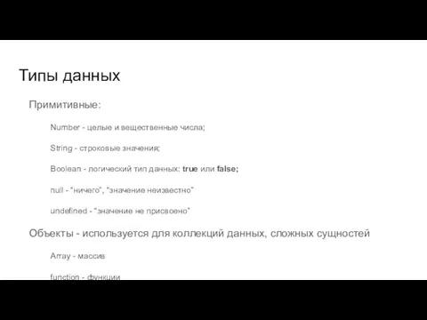 Типы данных Примитивные: Number - целые и вещественные числа; String -