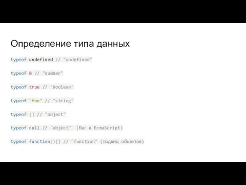 Определение типа данных typeof undefined // "undefined" typeof 0 // "number"