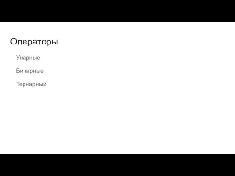 Операторы Унарные Бинарные Тернарный