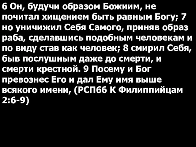 6 Он, будучи образом Божиим, не почитал хищением быть равным Богу;