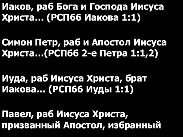 Иаков, раб Бога и Господа Иисуса Христа… (РСП66 Иакова 1:1) Симон