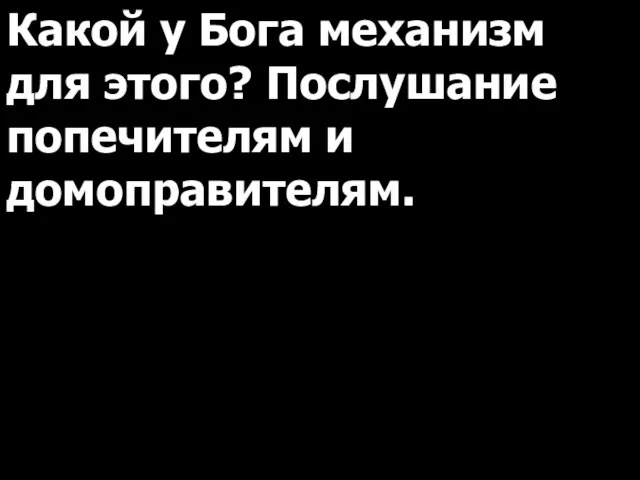 Какой у Бога механизм для этого? Послушание попечителям и домоправителям.