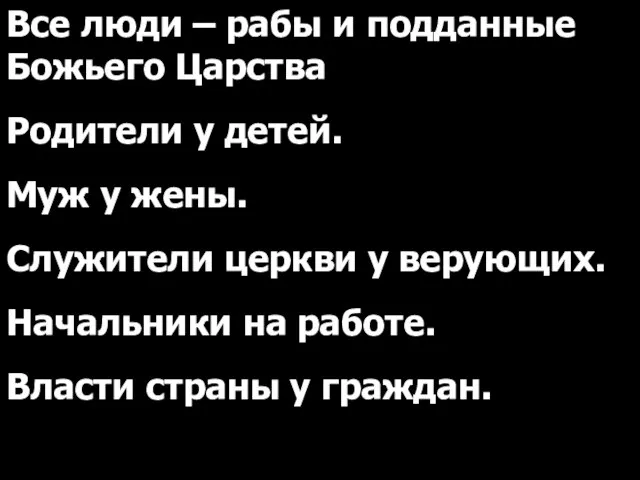 Все люди – рабы и подданные Божьего Царства Родители у детей.