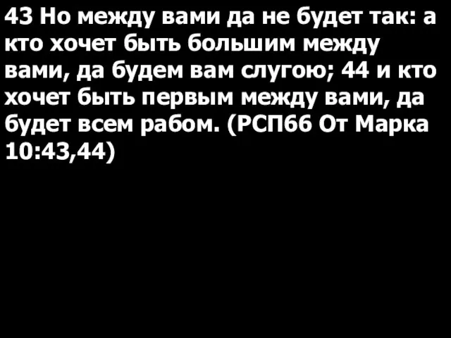 43 Но между вами да не будет так: а кто хочет