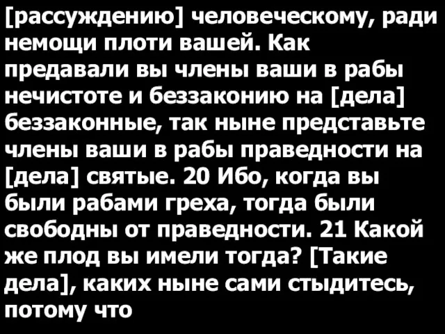 [рассуждению] человеческому, ради немощи плоти вашей. Как предавали вы члены ваши