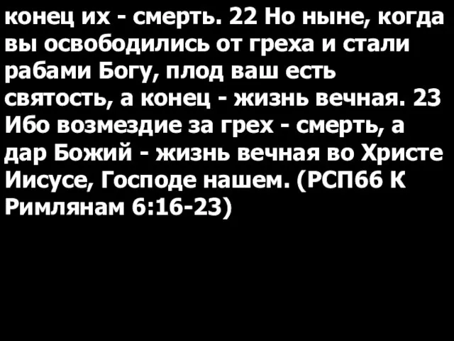 конец их - смерть. 22 Но ныне, когда вы освободились от