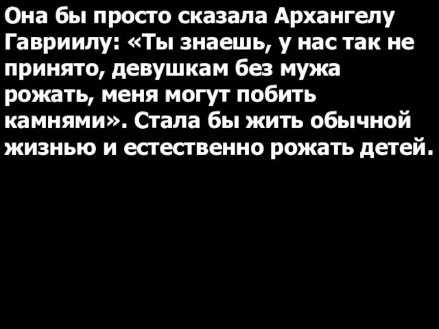 Она бы просто сказала Архангелу Гавриилу: «Ты знаешь, у нас так