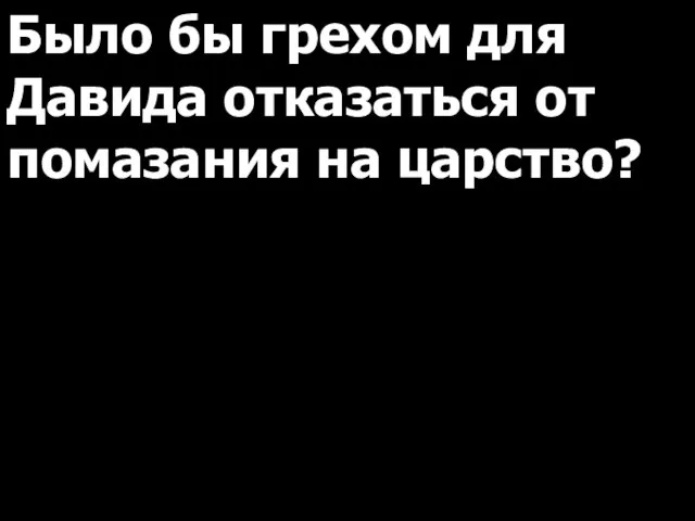 Было бы грехом для Давида отказаться от помазания на царство?