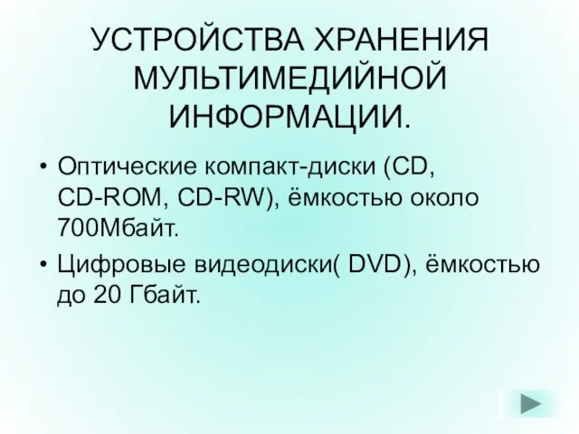 УСТРОЙСТВА ХРАНЕНИЯ МУЛЬТИМЕДИЙНОЙ ИНФОРМАЦИИ. Оптические компакт-диски (CD, CD-ROM, CD-RW), ёмкостью около