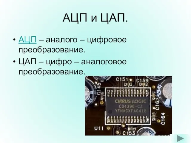 АЦП и ЦАП. АЦП – аналого – цифровое преобразование. ЦАП – цифро – аналоговое преобразование.