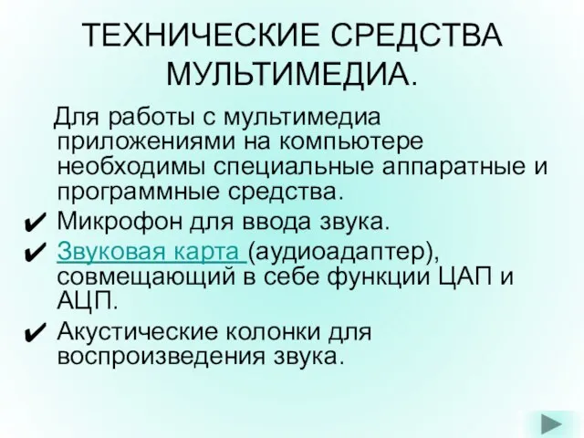 ТЕХНИЧЕСКИЕ СРЕДСТВА МУЛЬТИМЕДИА. Для работы с мультимедиа приложениями на компьютере необходимы