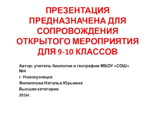 ПРЕЗЕНТАЦИЯ ПРЕДНАЗНАЧЕНА ДЛЯ СОПРОВОЖДЕНИЯ ОТКРЫТОГО МЕРОПРИЯТИЯ ДЛЯ 9-10 КЛАССОВ Автор: учитель