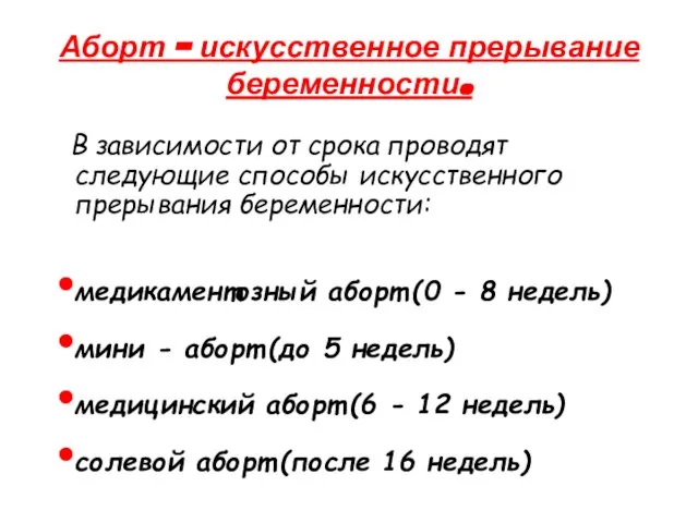 Аборт – искусственное прерывание беременности. В зависимости от срока проводят следующие