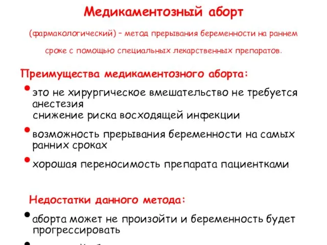 Медикаментозный аборт (фармакологический) – метод прерывания беременности на раннем сроке с