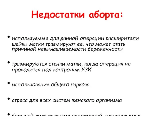 Недостатки аборта: используемые для данной операции расширители шейки матки травмируют ее,